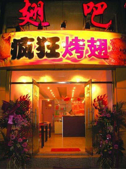 任县烤翅